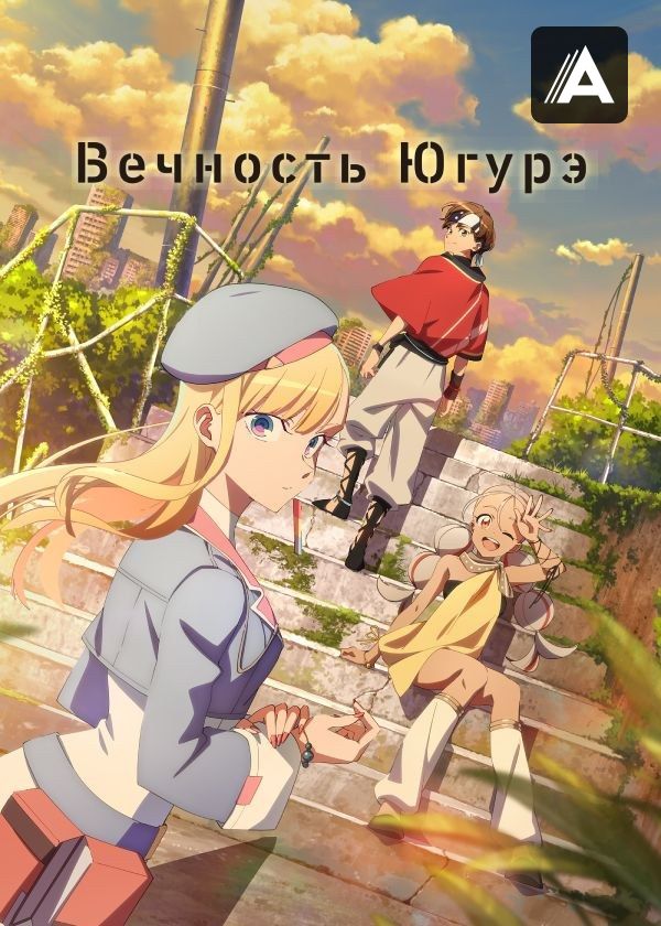 Вечность Югурэ Вечность Югурэ